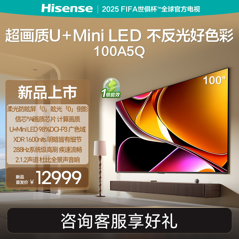 【100A5Q】海信电视U+MiniLED/柔光抗反光防眩屏/288HZ高刷高流畅/影院级享受