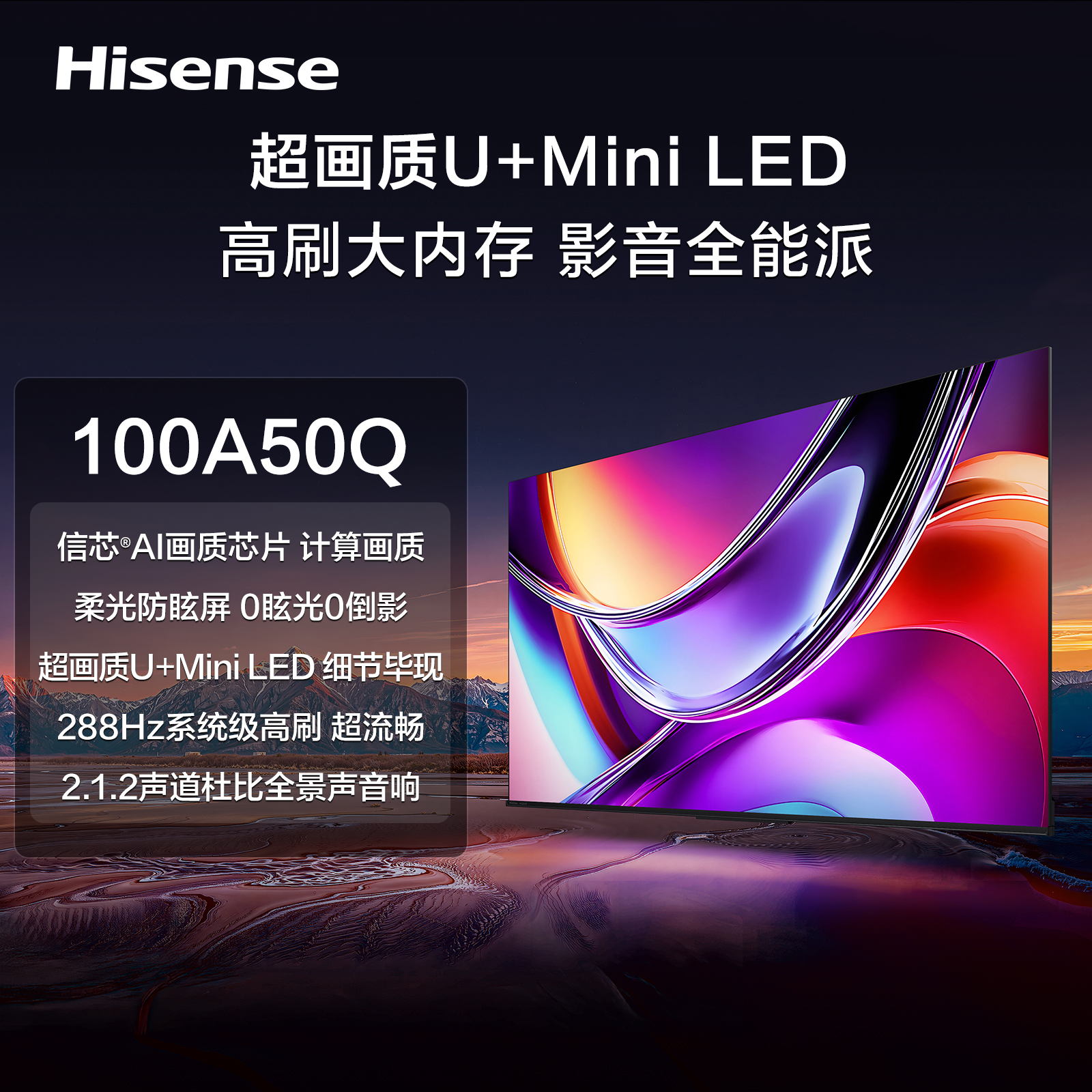 【100A50Q】海信信芯AI画质芯片/柔光防眩屏/384分区 U+Mini LED/HSR 288Hz高刷新/2.1.2多声道