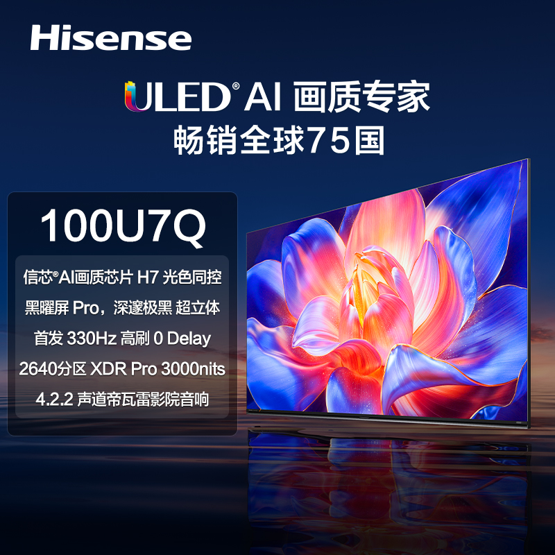 【100U7Q】海信100英寸/信芯&reg;AI画质芯片H7/黑曜屏 Pro/330Hz系统级高刷/4.1.2帝瓦雷影院音响/50mm超薄壁画设计