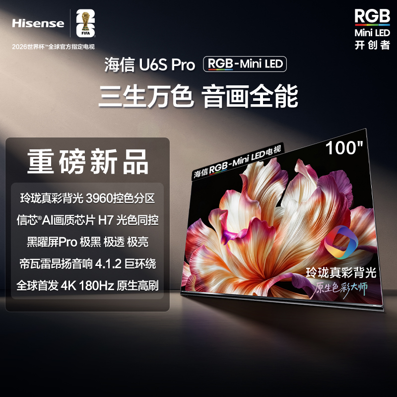 【100U6S-PRO】海信100寸/RGB+MiniLED/黑曜屏PRO/180HZ原生高刷/帝瓦雷高昂音响