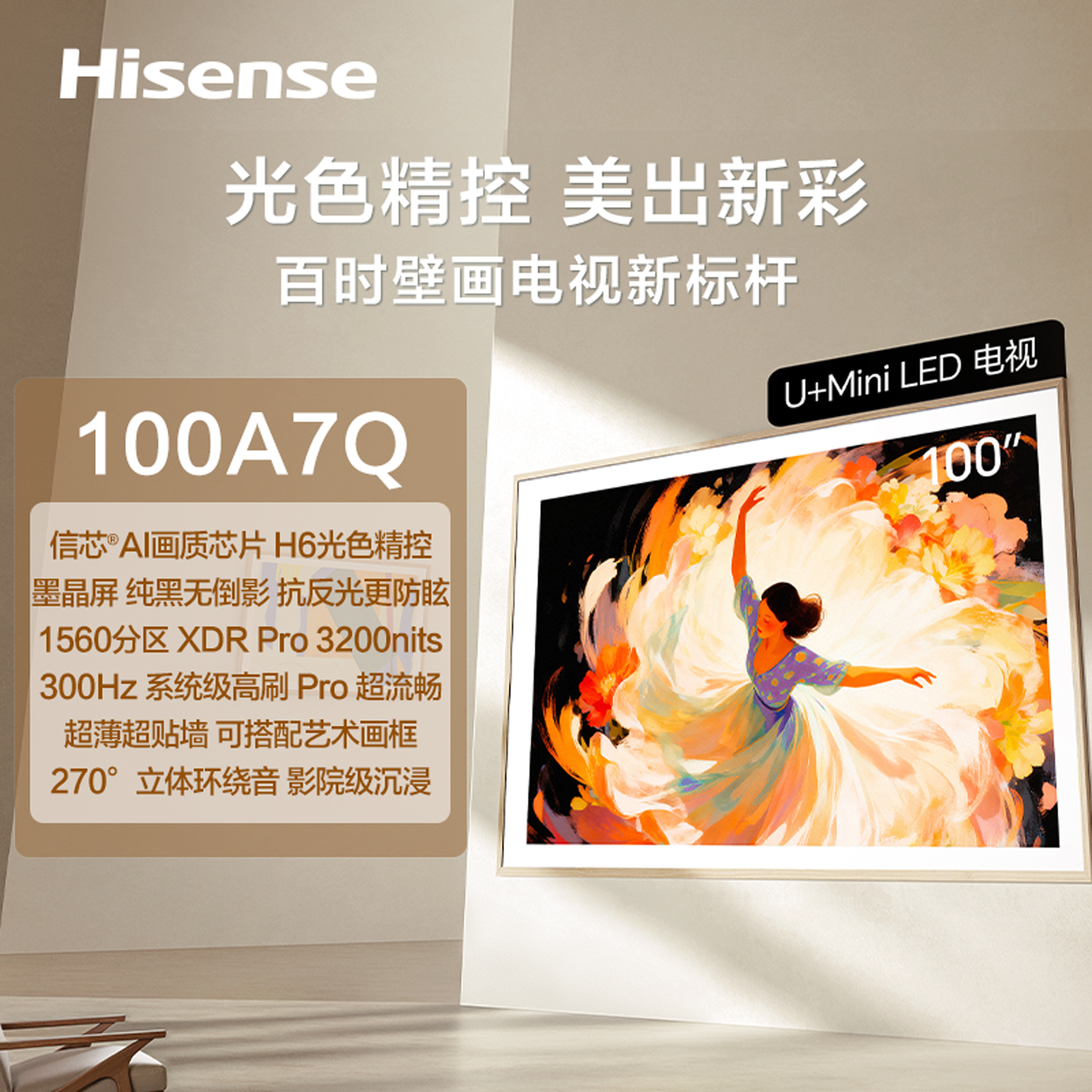 【100A7Q】海信信芯&reg;AI画质芯片H6/墨晶屏/1560分区 XDR Pro 3200nits/300Hz 系统级高刷Pro/超薄超贴墙 可搭配艺术画框/270&deg;立体环绕音
