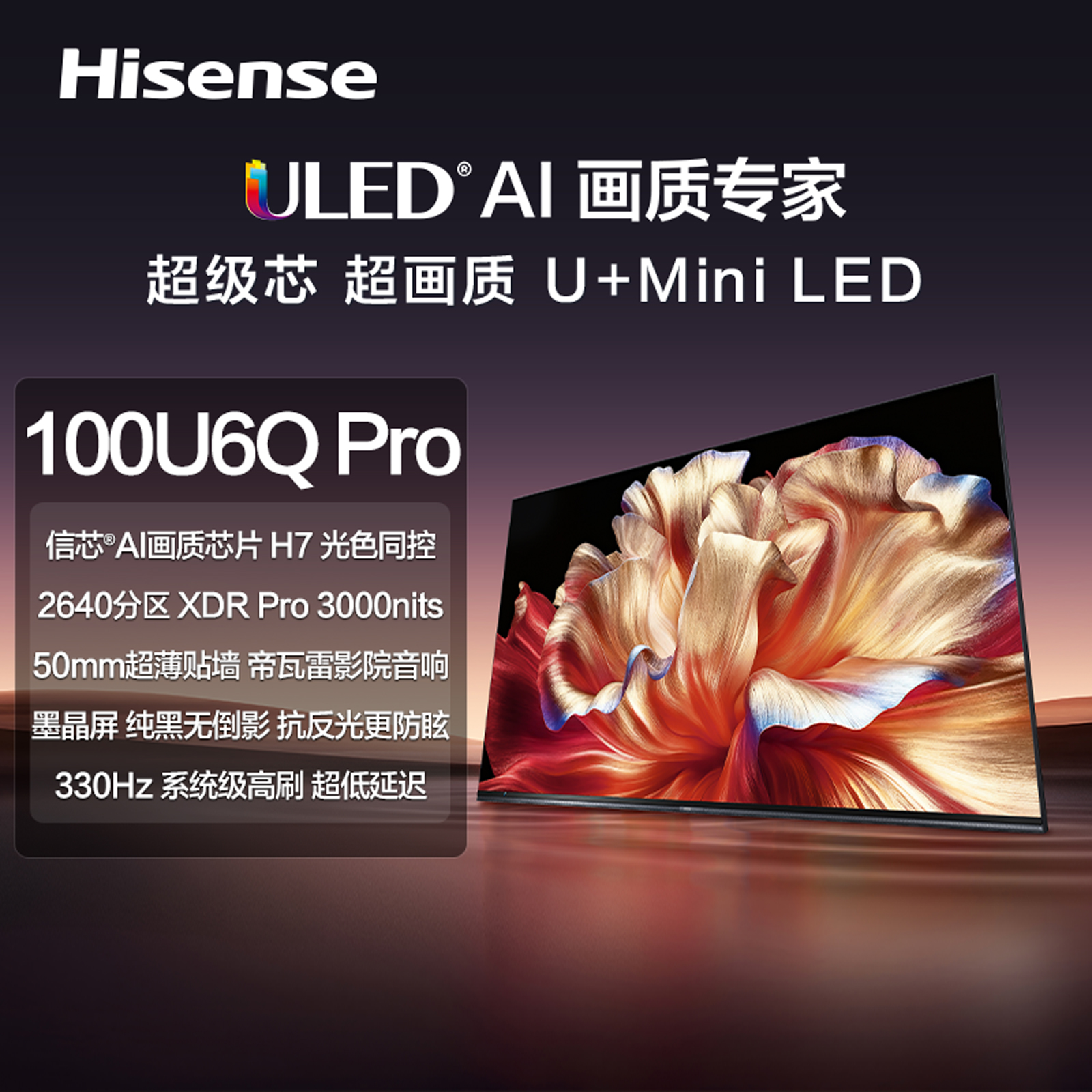 【100U6Q-PRO】海信信芯&reg;AI画质芯片 H7 光色同控/墨晶屏 纯黑无倒影/170Hz原生高刷