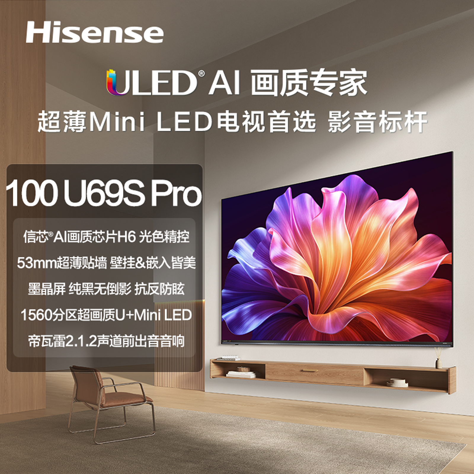 【100U69S-PRO】信芯AI画质芯片H6/墨晶屏/千级U+Mini LED精控光/HSR 300Hz高刷