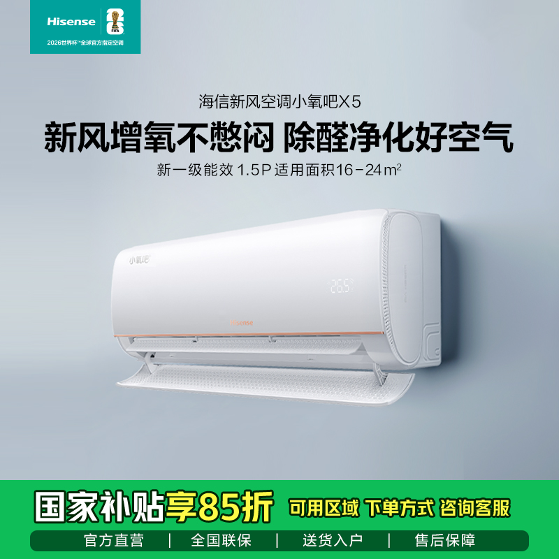 【KFR-35GW/X500U-X1】新风空调海信领航/冠军新品/1.5匹/小氧吧X5/新风增氧/双导板柔风/循环大风量/全屋循环净风/十年质保