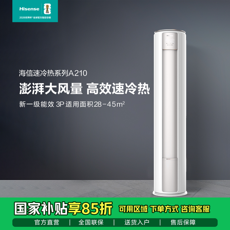 【KFR-72LW/A210M-X1A】3匹/新一级能效/澎湃风量/高速冷暖/独立除湿/双重抑菌/空调柜机/十年质保