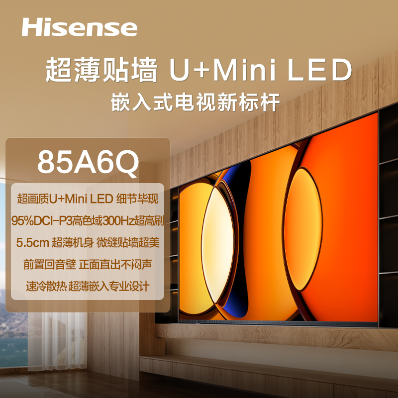 85A6Q】55mm超薄贴墙/100%通透前出音/百级分区U+Mini LED/300Hz疾速刷新/DCI-P3电影级广色域